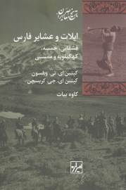 ایلات و عشایر